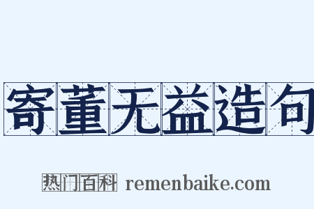 寄董无益造句是什么意思的图片